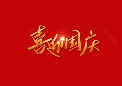 喜迎国庆书法字 喜迎国庆艺术字 喜迎国庆毛笔字 喜迎国庆手写字 喜迎国庆字体设计 喜迎国庆创意字