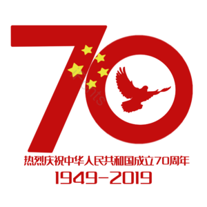 国庆 国庆节 建国70周年 70周年 党建 艺术字 喜迎国庆 欢度国庆
