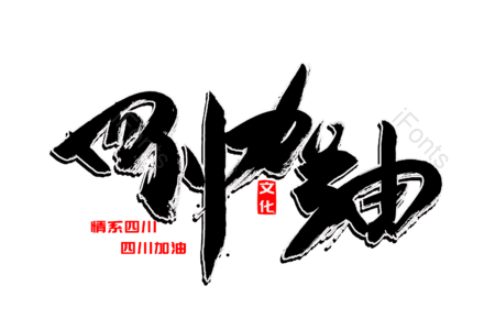四川加油 宜宾挺住 地震无情 宜宾 四川 爱心永存 书法字 艺术字