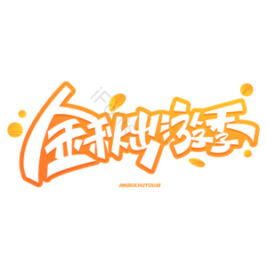 九月 秋天 秋季 秋季出游 金秋出游 秋天出游 秋天旅行 秋游