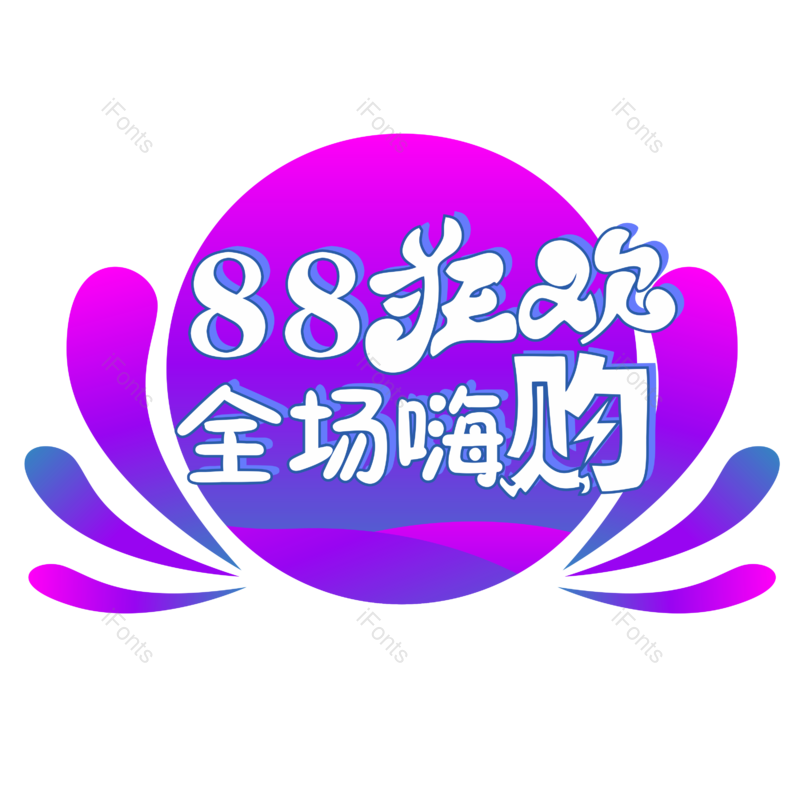 促销图片,折扣元素,活动PNG,免抠素材
