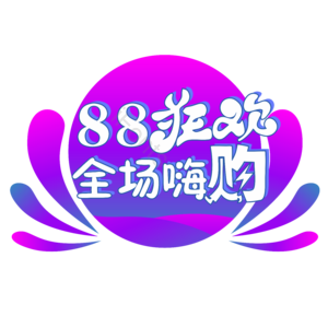 88购物节 狂欢购物 促销 折扣 88狂欢节 活动