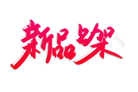 新品上架 新品上市书法 低至五折 仅此一天 全场优惠 狂欢继续 书法字 艺术字