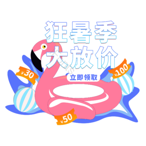 淘宝 狂暑 夏季 特惠 活动 抽奖