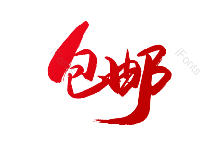 包邮 全场包邮 统一价 促销 电商 书法字 艺术字 毛笔字