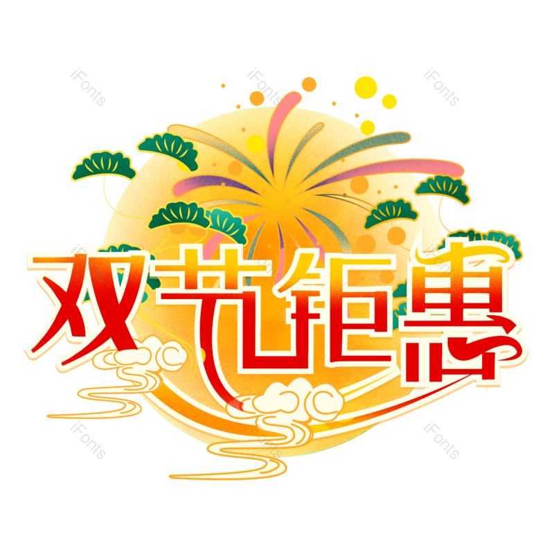 中秋节图片,国庆节元素,PNG,免抠素材