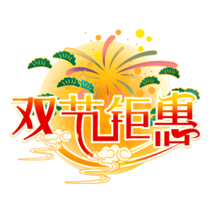 国潮风 中秋节 国庆节 双节钜惠 创意艺术字体 艺术字元素设计 