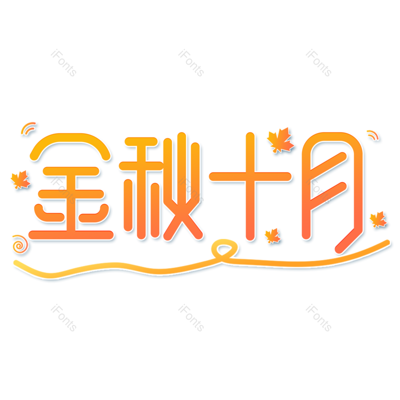 艺术字图片,秋天元素,橙色PNG,渐变免抠素材