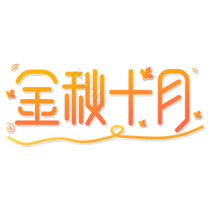 秋季 金秋十月 橙色 渐变 艺术字 秋天
