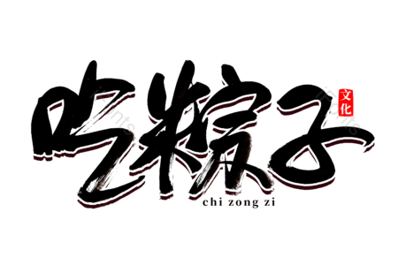 吃粽子 端午节 端午佳节 端午节快乐 书法字 文艺  艺术字