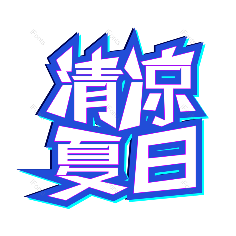 艺术字图片,夏天元素,清凉夏日PNG,促销免抠素材