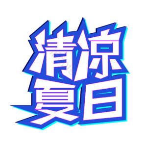 清凉夏日 夏天 促销 夏装 泳装 泳具 游玩 艺术字