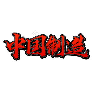 中国制造 新国货 国潮 国潮来袭 国潮文化 中国 国潮风 国货