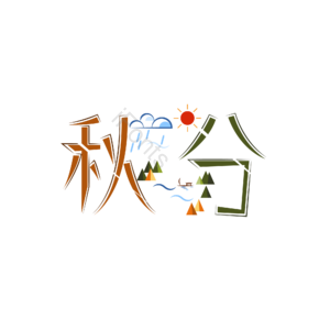  秋分 秋意 深秋 秋色 秋月 秋韵