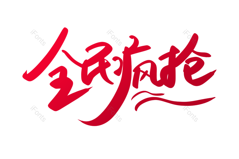 艺术字图片,文案元素,购物狂欢PNG,淘宝免抠素材