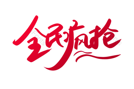 全民疯抢 潮流服饰 购物狂欢 淘宝 天猫 京东 新品上新 创意字