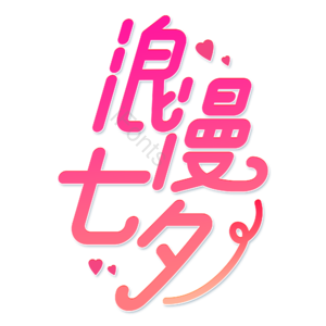 小清新 红色 渐变 浪漫七夕 卡通 艺术字