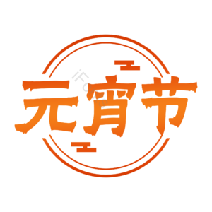 元宵节 书法字体 创意艺术字体 艺术字元素设计 创意字体 艺术字体