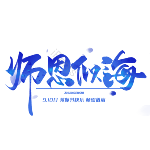教师节 师恩似海 感谢恩师 老师我们爱您 教师节快乐 感谢老师