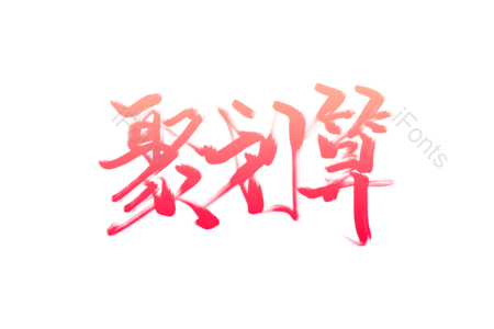 划算 优惠 钜惠 低价好货 抢购 促销标语 电商促销宣传 电商宣传文案
