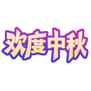淘宝 天猫 主图 标志 标题 艺术字 欢度中秋