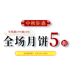 红色 中国风 中秋钜惠 详情页 电商 艺术字
