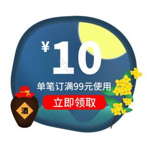 电商 标签 促销 优惠券 购物券 活动 优惠 中秋节