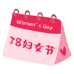 日历 元素 三八妇女节 妇女节 女神节 女王节 38妇女节