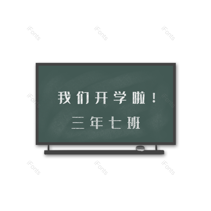 黑板图片,开学元素,学校PNG,小清新免抠素材