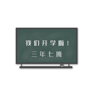 开学 黑板 手绘 写实 小清新 学校 新学期