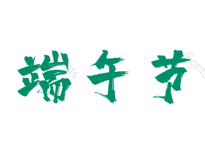 端午节 粽子节 绿色 毛笔 艺术字 装饰
