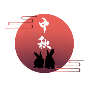 中秋 满月 月亮 兔子 玉兔 边框 中秋边框 框中秋