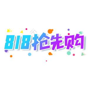 蓝色 渐变 818抢先购 大气 艺术字 电商