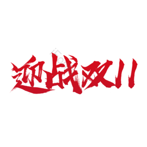 迎战双11 双11 双十一 11.11 毛笔 红色