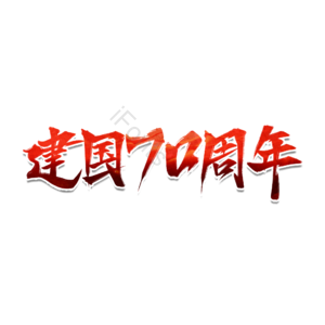 建国 建国七十周年 七十周年 70周年 壮丽七十年 70