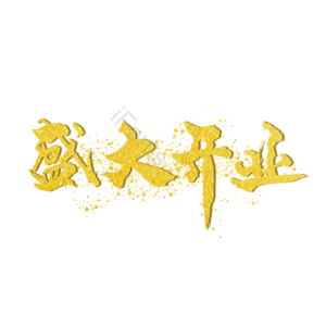 金粉 金色 开业 开张 盛大开业 鎏金