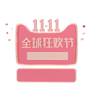 天猫边框 猫头 全球狂欢节 双11 11 11 电商猫头 双十一