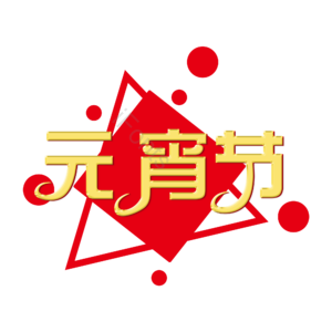 元宵节 创意艺术字体 原创字体设计 节日元素设计 元宵节艺术字 艺术字