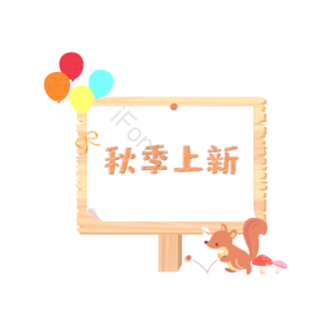 边框 标签 主题 装饰 秋季上新 换新 购物 电商