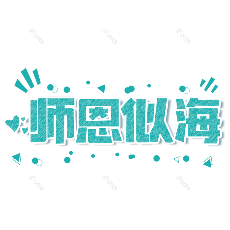 艺术字图片,教师节元素,大气PNG,小清新免抠素材