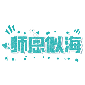小清新 青色 教师节 师恩似海 大气 艺术字