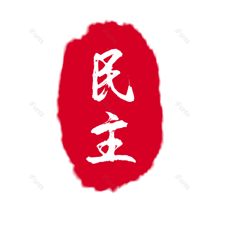 艺术字图片,印章元素,古风PNG,红色免抠素材