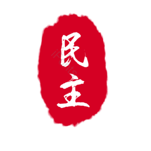 红色 印章 古风 民主 创意 艺术字