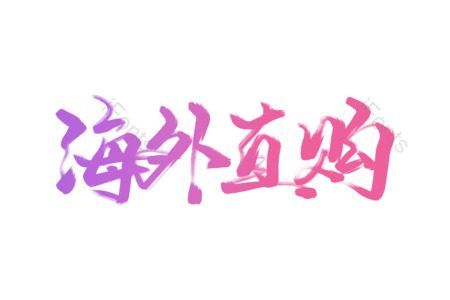 海外 直购 正品 保真 特色宣传 电商宣传艺术字
