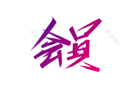 会员书法字 会员艺术字 会员毛笔字 会员字体设计 电商艺术字 电商毛笔字 电商字体设计