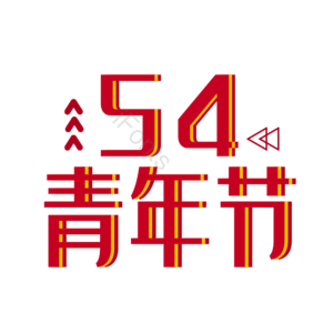 立体 几何 简约 五四 青年节 青春 五四 青年