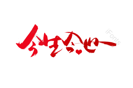 今生今世 爱恋今生 求婚大作战 婚庆 结婚啦 爱情 情人节 书法字