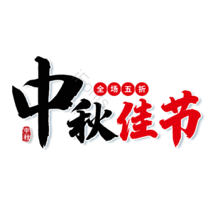 中国风 中秋佳节 书法 电商 艺术字 中秋节