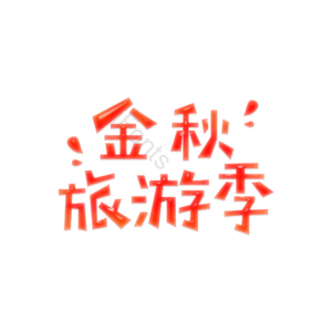 金秋旅游季 创意艺术字体元素设计 艺术字 创意字体 旅行元素 金秋元素 艺术字体