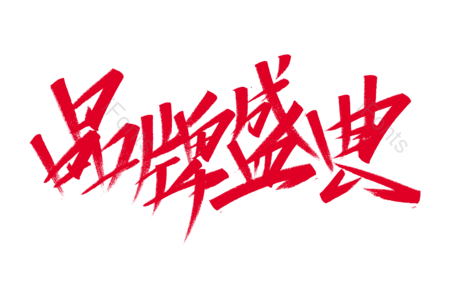 品牌盛典艺术字 品牌盛典毛笔字 品牌盛典字体设计 秒杀艺术字 秒杀字体设计 年货节书法字 2020艺术字
